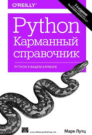 Python. Карманный справочник - Марк Лутц, (2015)_0.jpg